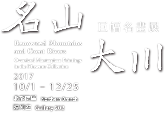 名山大川—巨幅名畫展，展出時間 2017年10月1日至2017年12月25日，北部院區 陳列室 202