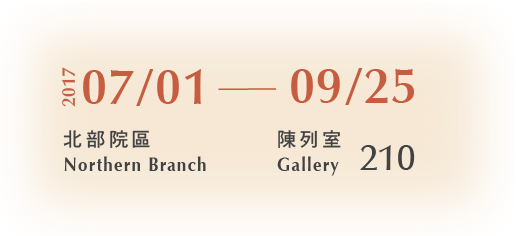 A Closer Look at Chinese Painting: Selected Works from the Ages in the Museum Collection，Period 2017/07/01 to 2017/09/25，Northern Branch Gallery 210