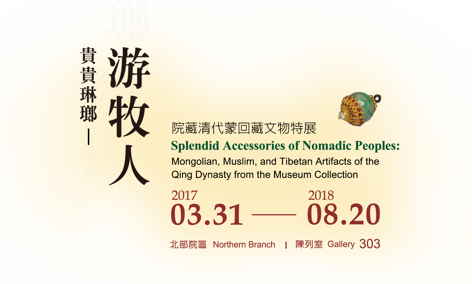 Splendid Accessories of Nomadic Peoples: Mongolian, Muslim, and Tibetan Artifacts of the Qing Dynasty from the Museum Collection, Period 2017/03/31 to 2018/08/20, Galleries 303