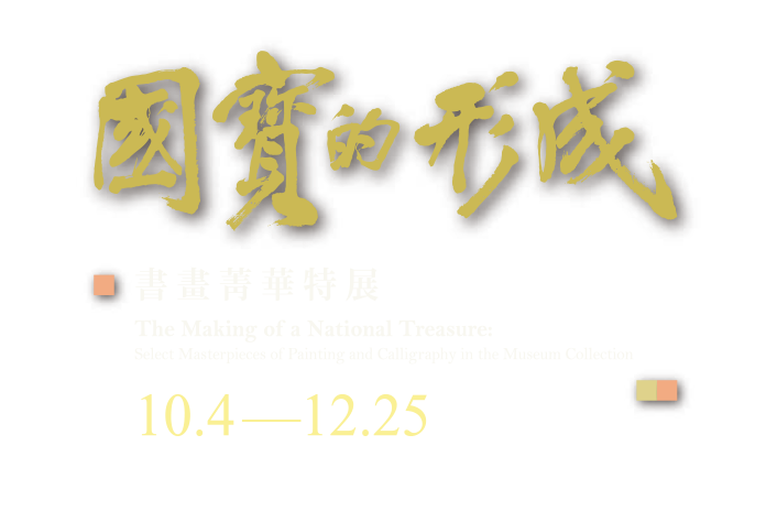 The Making of a National Treasure:  Select Masterpieces of Painting and Calligraphy in the Museum Collection，Period: 2017.10.04-2017.12.25，Galleries: 210,212