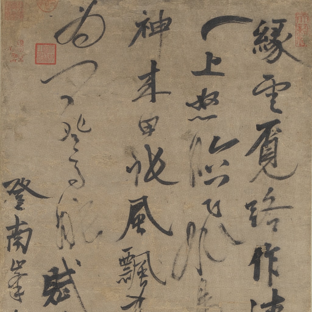 元 張雨 書七言律詩（登南峯絶頂）