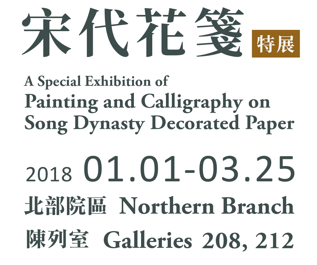 A Special Exhibition of Painting and Calligraphy on Song Dynasty Decorated Paper，Period 2018.01.01-03.25，Galleries 2、212
