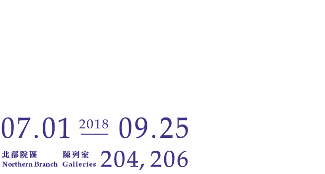 杏林春暖-養生醫療趣味書畫，展出時間 2018年07月01日至2018年09月25日，北部院區 陳列室 204、206