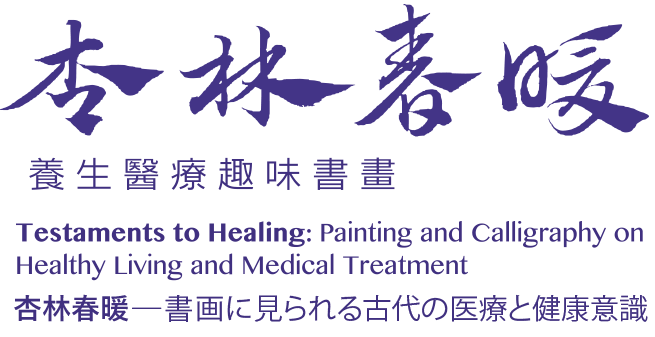 Testaments to Healing: Painting and Calligraphy on Healthy Living and Medical Treatment, Period 2018.07.01-09.25, Galleries 204,206