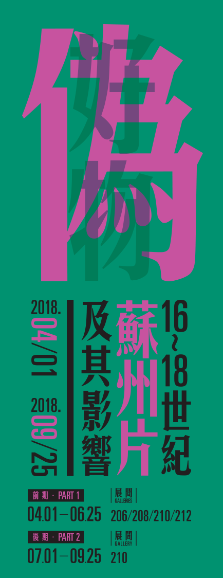 偽好物，展出時間 2018年04月01日至2018年09月25日，北部院區 陳列室 206、208、210、212