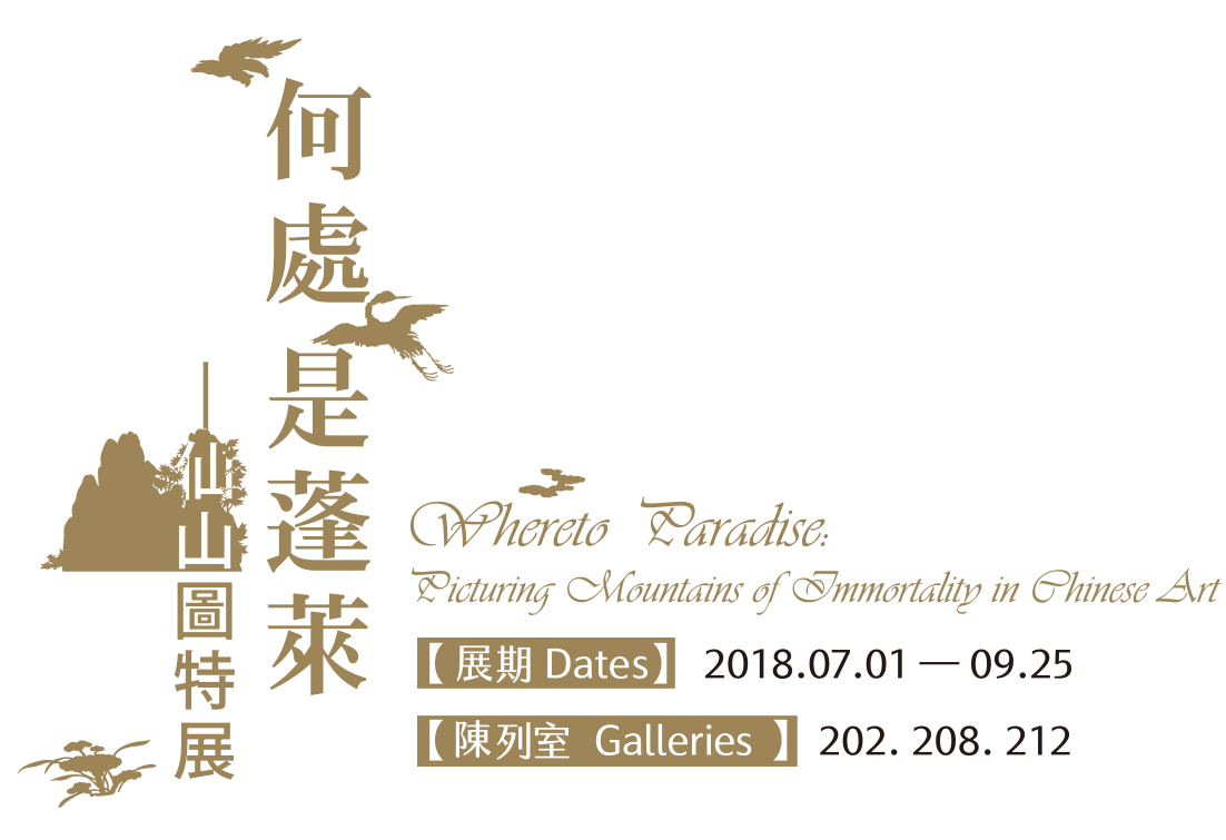 Whereto Paradise: Picturing Mountains of Immortality in Chinese Art，Period 2018.07.01-09.25，Galleries 202、208、212