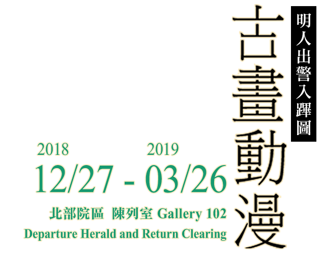 A Special Exhibition of Paintings on "Departure Herald and Return Clearing" in the Museum Collection，Period 2018/12/27 to 2019/03/26，Northern Branch Gallery 102