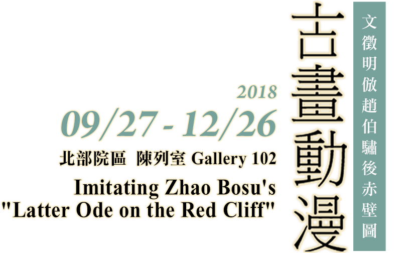 Imitating Zhao Bosu's "Latter Ode on the Red Cliff"，Period 2018/9/27 to 2018/12/26，Northern Branch Gallery 102