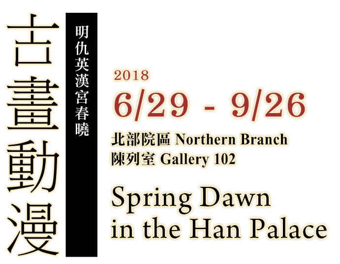 Spring Dawn in the Han Palace , Period 2018.06.29-09.26, Galleries 102