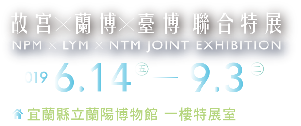 Eco-Rethink NPM X LYM X NTM Joint Exhibition，Period: 2019.06.14-2019.09.03，Location: Yilan County Lanyang Museum