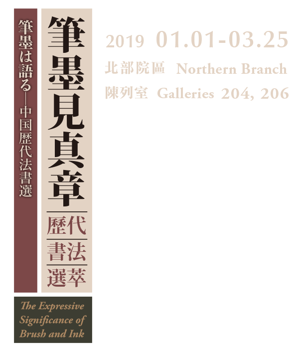 The Expressive Significance of Brush and Ink: Selections from the History of Chinese Calligraphy, Period 2019.01.01-03.25, Galleries 204, 206