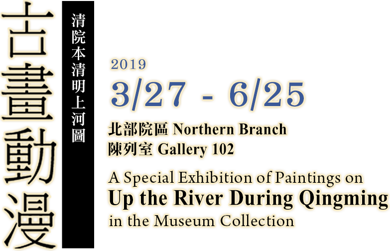 A Special Exhibition of Paintings on "Up the River During Qingming" in the Museum Collection，Period 2019/3/27 to 2019/6/25，Northern Branch Gallery 102