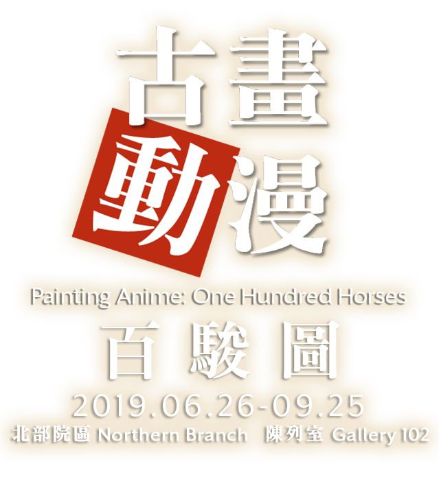 Painting Anime: One Hundred Horses, Period 2019/06/26 to 2019/09/25, Gallery 102