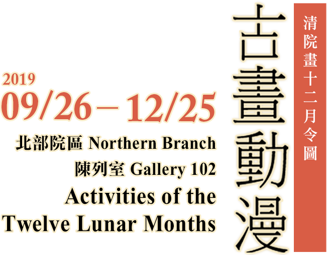 Painting Animation：Activities of the Twelve Lunar Months，Period 2017/11/1 to 2018/2/7，Northern Branch Gallery 102