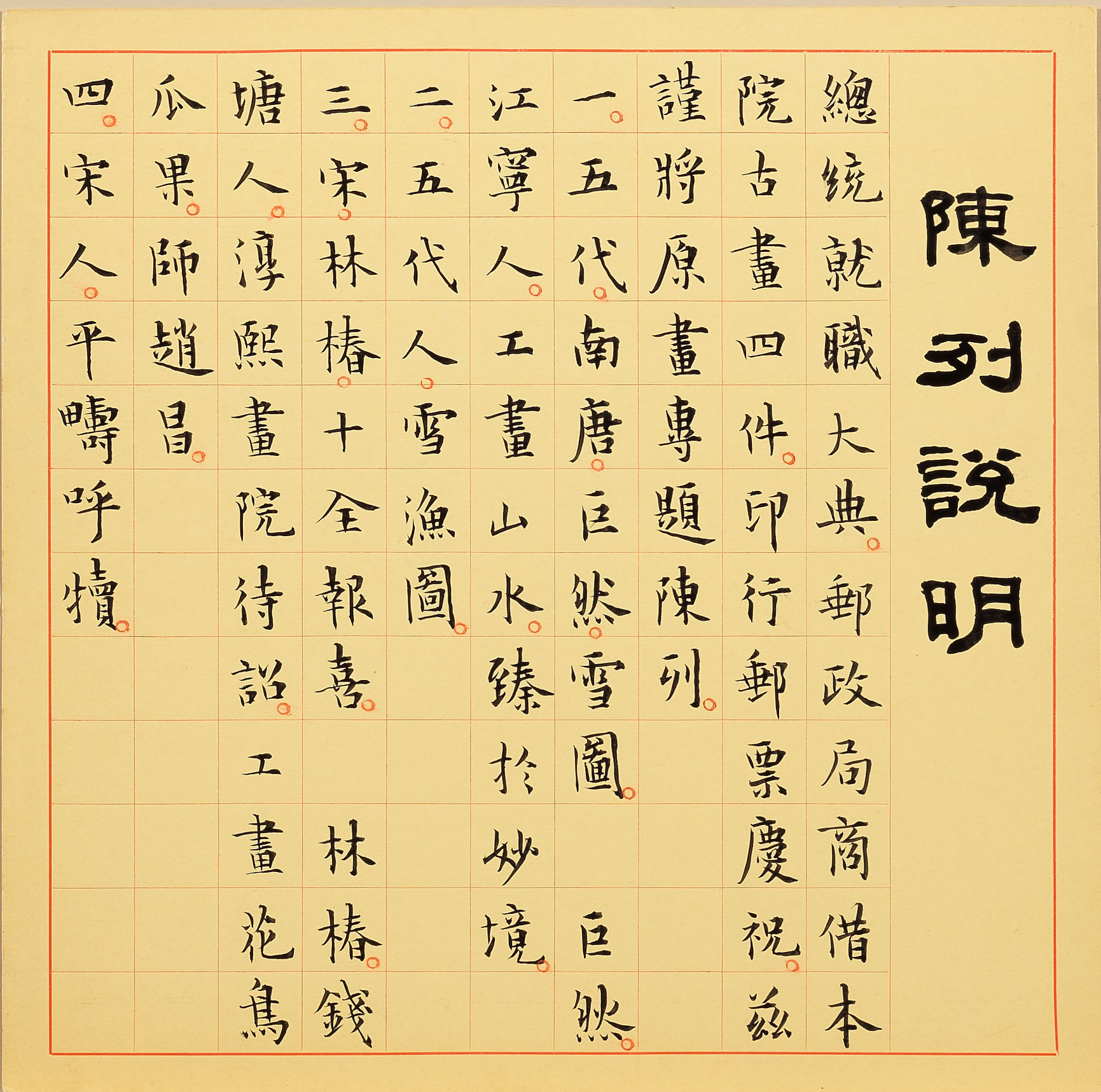 民国55年（1966）の総統就任式に合わせて開催された特別展で使われたキャプション。江兆申氏の書跡。