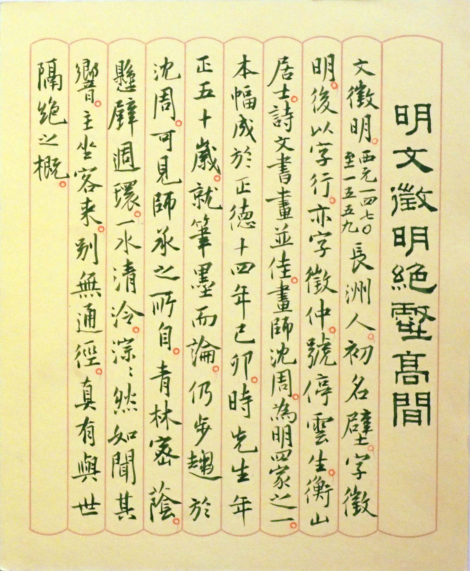 江兆申氏が墨書したキャプション。おそらく民国70年（1981）に開催された「呉門画派90年展」の際に使われたもの。