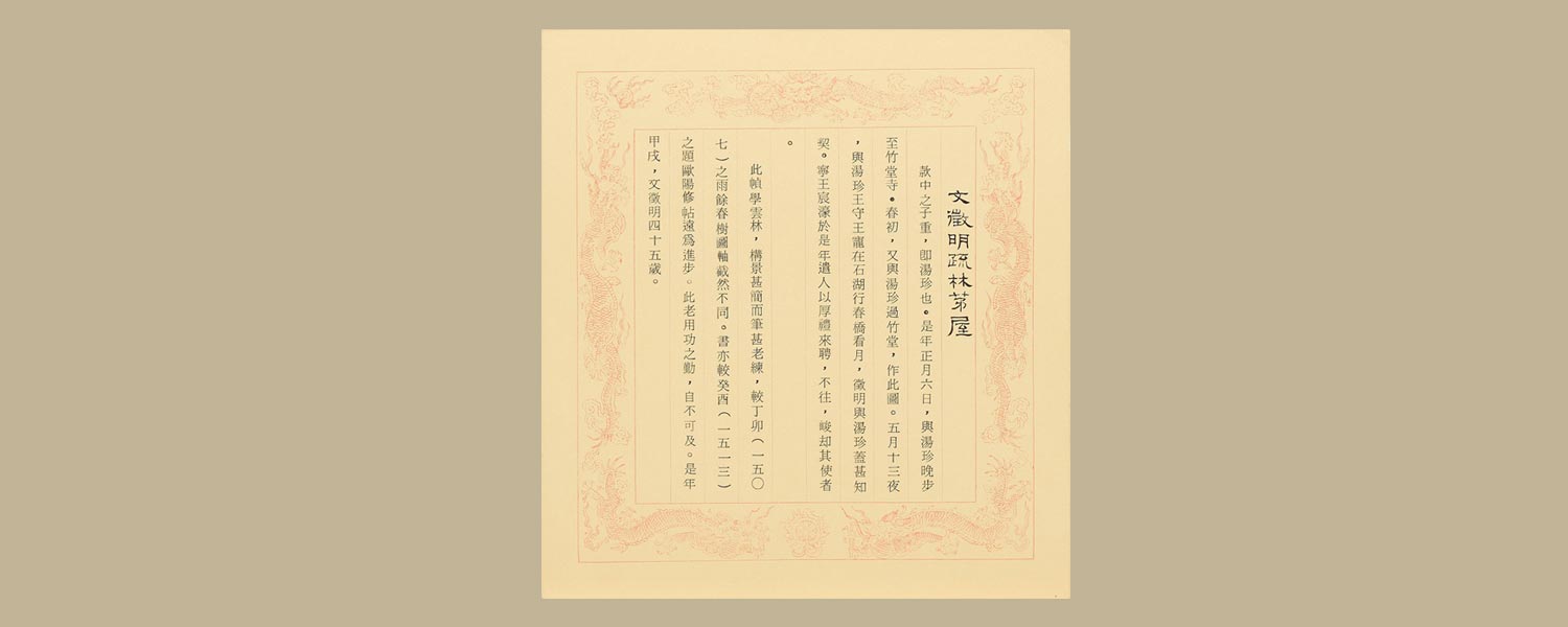 民国80年代（1990年代）前中期に作成された龍紋枠入りキャプション。作品名は毛筆で書いてある。このキャプションは江兆申氏の書跡である。