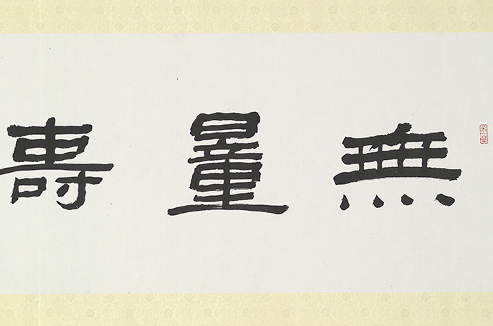 “Buddha of Boundless and Infinite Life” in Clerical Script