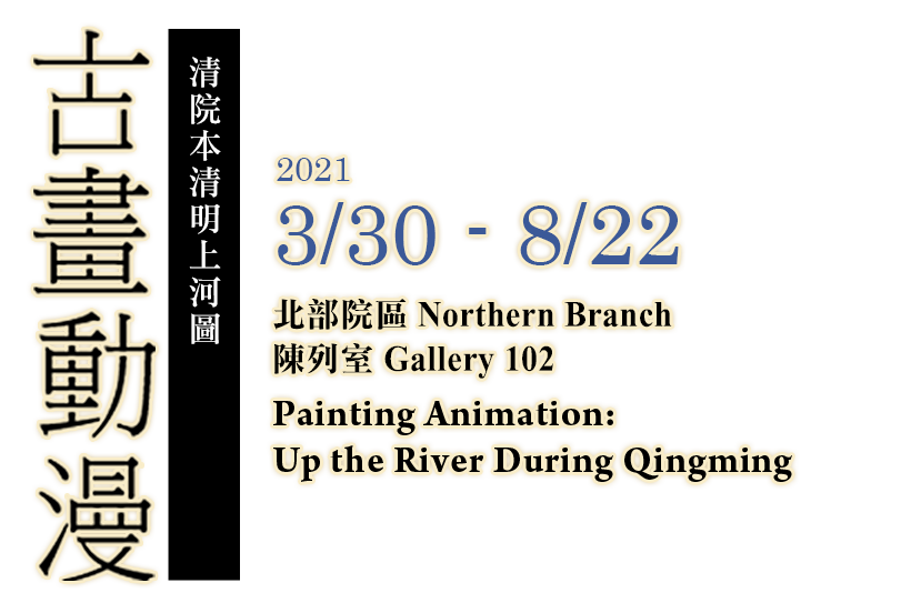 A Special Exhibition of Paintings on "Up the River During Qingming" in the Museum Collection，Period 2019/3/27 to 2019/6/25，Northern Branch Gallery 102
