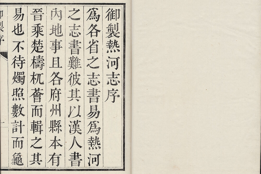 Preface to Jehol Zhi (Local Gazetteer of Jehol) by Emperor Qianlong_preview