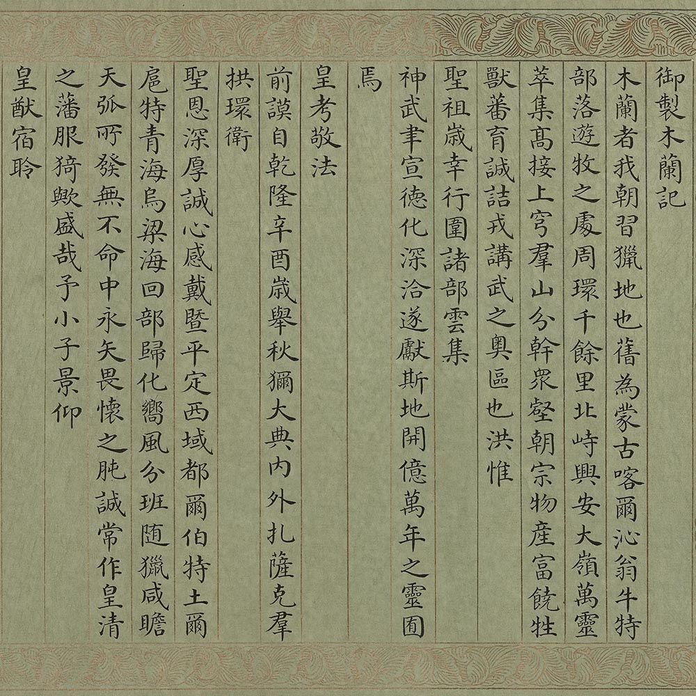 Notes on the Mulan Hunting Ground, inscribed by Emperor Jiaqing_preview