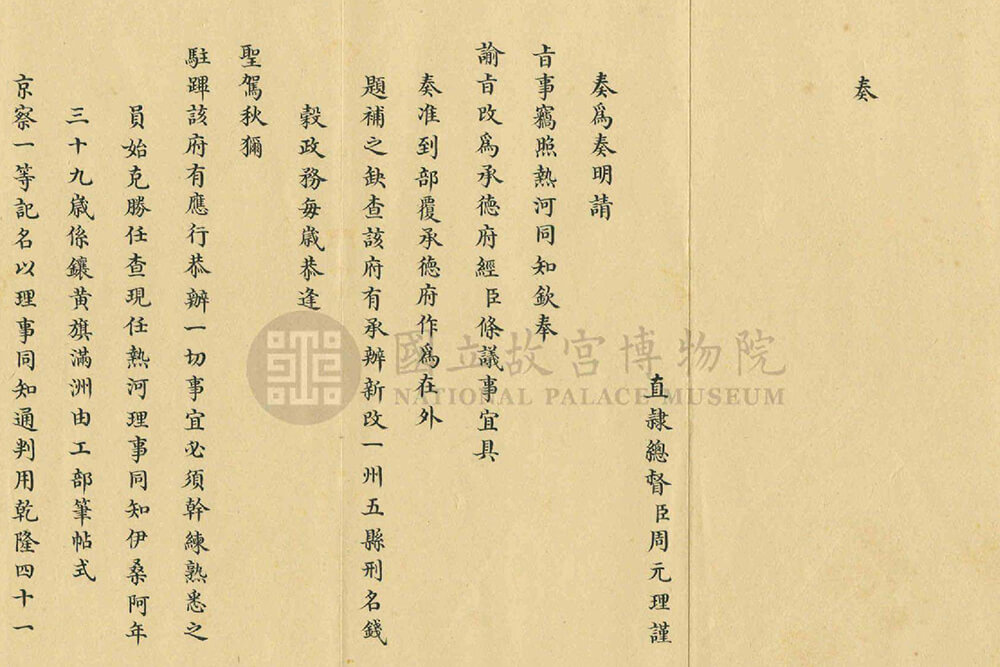Palace memorial on the appointment of Yi Sanga, the current Associate Adminstrator of Jehol, as the Prefect of Chengde_preivew