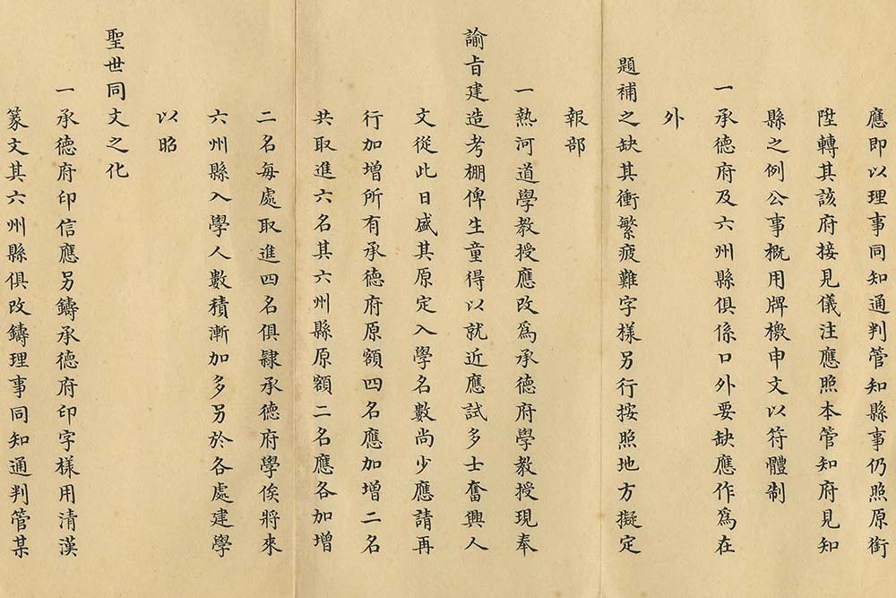 Palace memorial on the preparation of the restructuring of Jehol into the Chengde Prefecture in compliance with imperial order_preivew