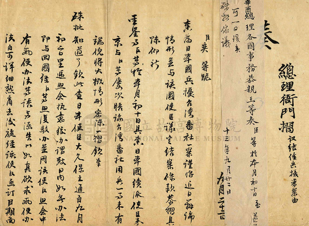 Copy of a palace memorial on reporting the Japanese soldiers' invasion of the aboriginal tribes... (see details in content)_preview