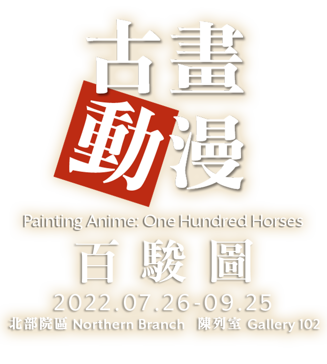 Painting Anime: One Hundred Horses, Period 2019/06/26 to 2019/09/25, Gallery 102