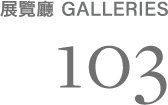 103展覽廳