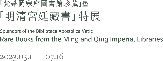 Splendors of the Biblioteca Apostolica Vaticana and Rare Books from the Ming and Qing Imperial Libraries