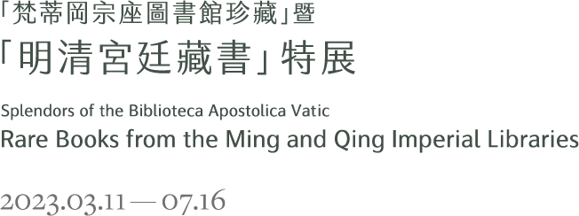 「梵蒂岡宗座圖書館珍藏」暨「明清宮廷藏書」特展