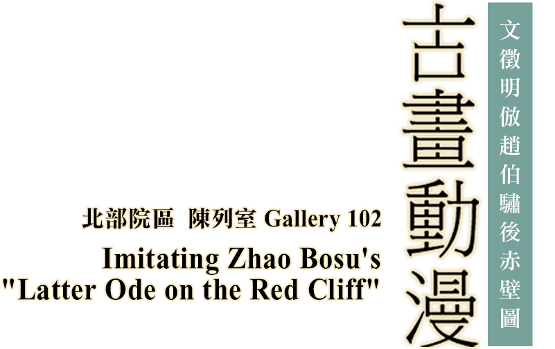 Imitating Zhao Bosu's "Latter Ode on the Red Cliff"