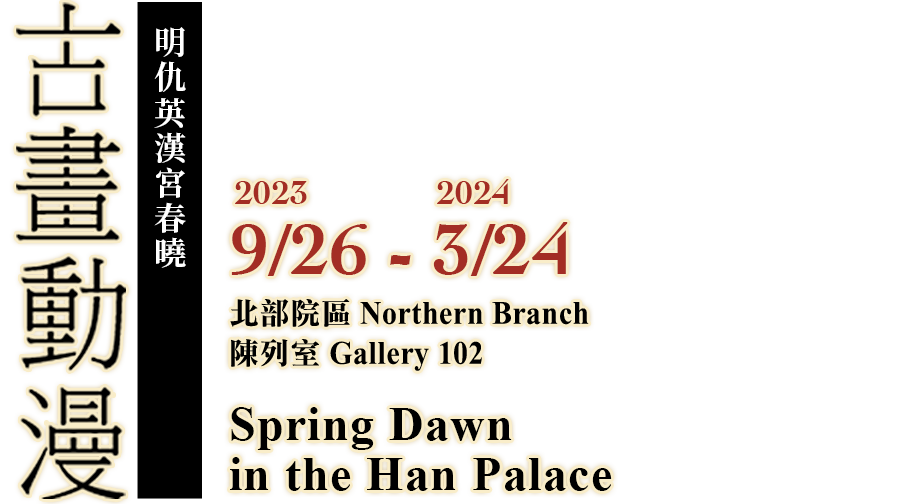 Spring Dawn in the Han Palace , Period 2020.09.28-12.27, Gallery 102
