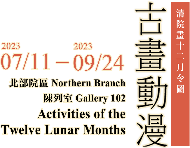 Painting Animation：Activities of the Twelve Lunar Months，Period 2023/07/11 to 2030/12/31，Northern Branch Gallery 102