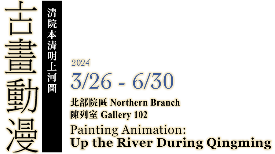 A Special Exhibition of Paintings on "Up the River During Qingming" in the Museum Collection，Period 2023/3/28 to 2023/7/9，Northern Branch Gallery 102