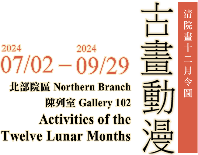 Painting Animation：Activities of the Twelve Lunar Months，Period 2023/07/11 to 2030/12/31，Northern Branch Gallery 102