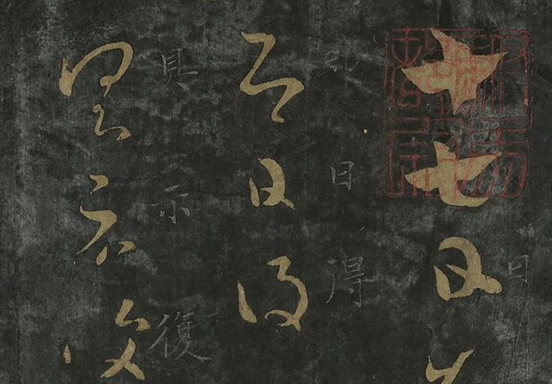 晉唐正書 （三）　冊　晉王羲之十七帖；晉王羲之逸民帖01