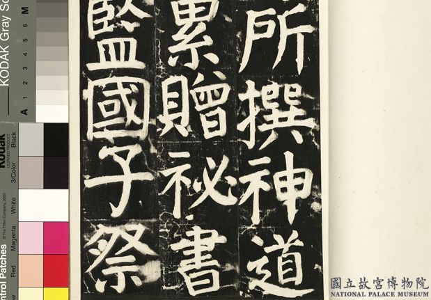 顏氏家廟碑 （二）　冊