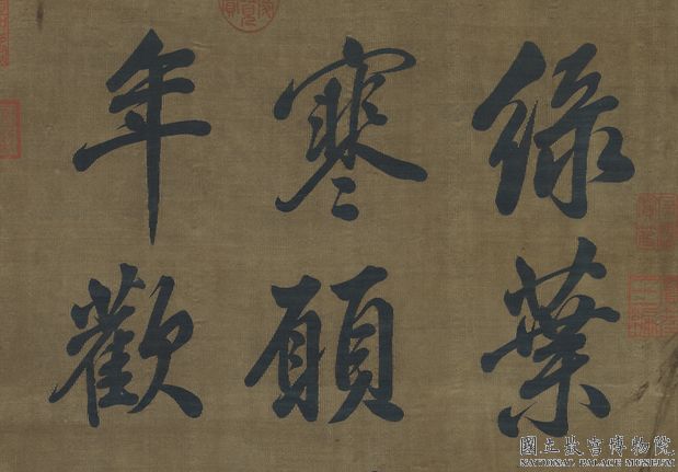 宋緙絲米芾書柏葉詩　軸