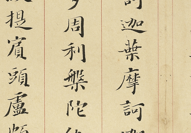 明李流芳書妙諦函三　冊　佛說阿彌陀經；金剛般若波羅蜜經；般若波羅蜜多心經