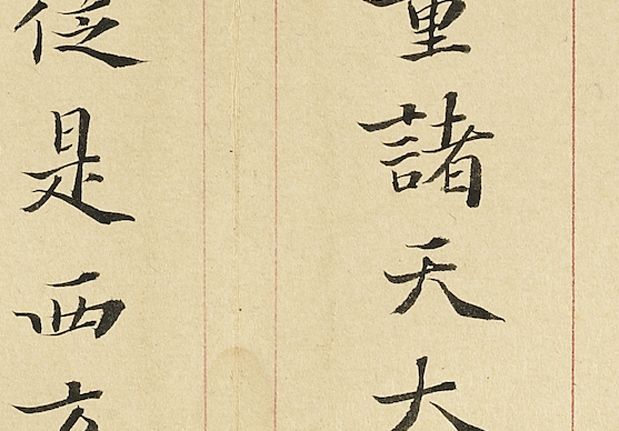 明李流芳書妙諦函三　冊　佛說阿彌陀經；金剛般若波羅蜜經；般若波羅蜜多心經