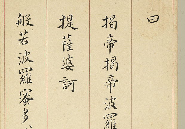 明李流芳書妙諦函三　冊　佛說阿彌陀經；金剛般若波羅蜜經；般若波羅蜜多心經