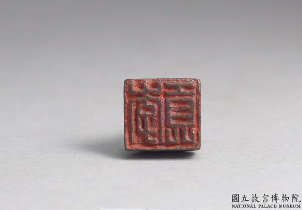 漢 「李貢」銅印