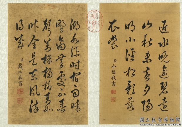 清名臣雜書　冊　清介福草書五言絕句；清戴臨草書七言絕句