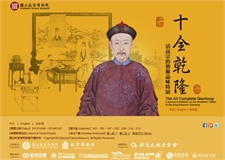 The All Complete Qianlong: a Special Exhibition on the Aesthetic Tastes of the Qing Emperor Gaozong