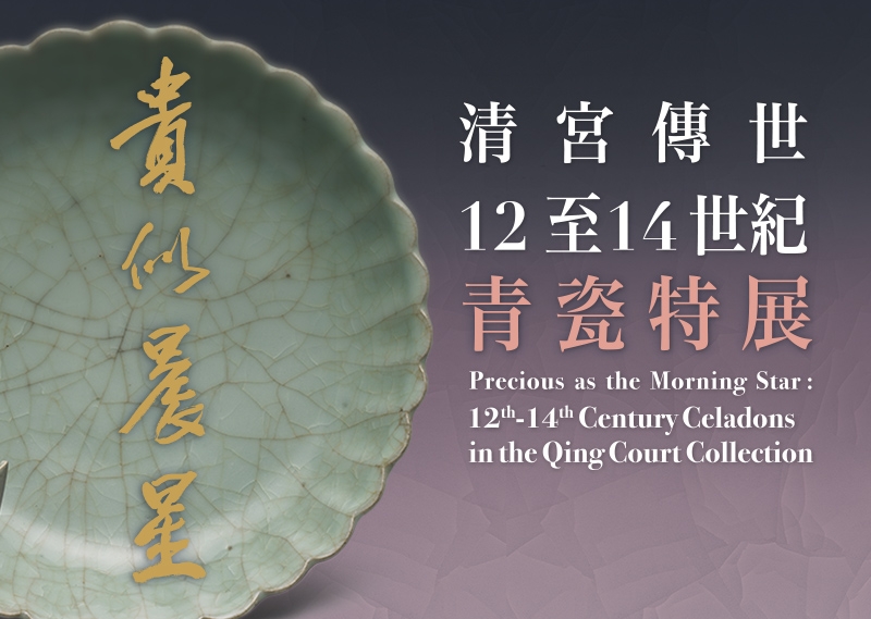 Precious as the Morning Star: 12th-14th Century Celadons in the Qing Court Collection
