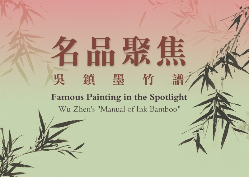 Famous Painting in the Spotlight: Wu Zhen's 