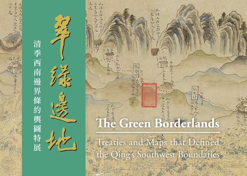 The Green Borderlands: Treaties and Maps that Defined the Qing’s Southwest Boundaries_1