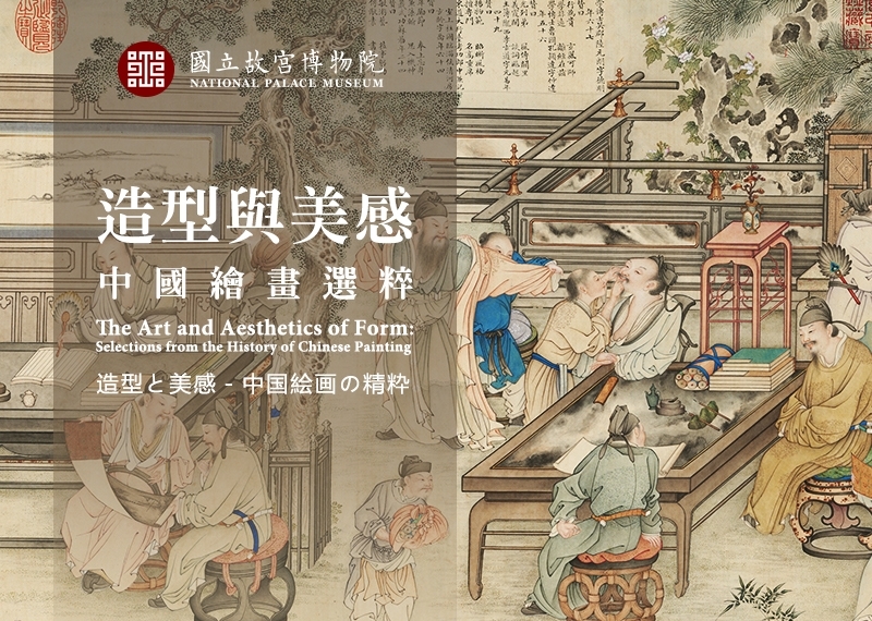 The Art and Aesthetics of Form: Selections from the History of Chinese Painting_2